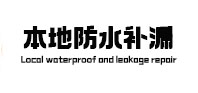 福建本地防水（中讯网）